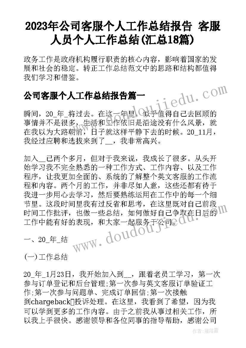 2023年公司客服个人工作总结报告 客服人员个人工作总结(汇总18篇)