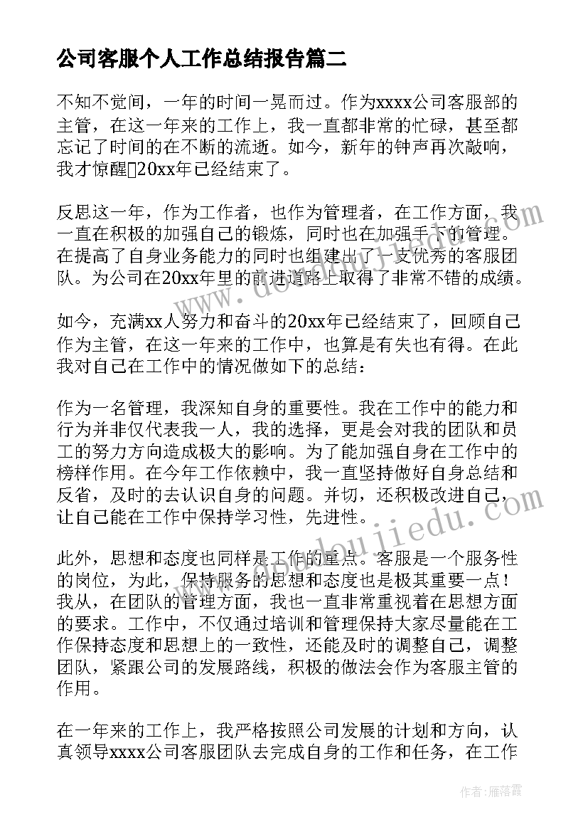 2023年公司客服个人工作总结报告 客服人员个人工作总结(汇总18篇)