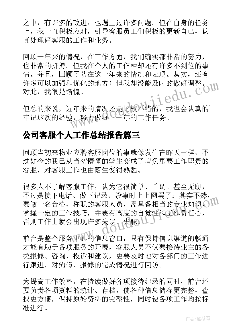 2023年公司客服个人工作总结报告 客服人员个人工作总结(汇总18篇)