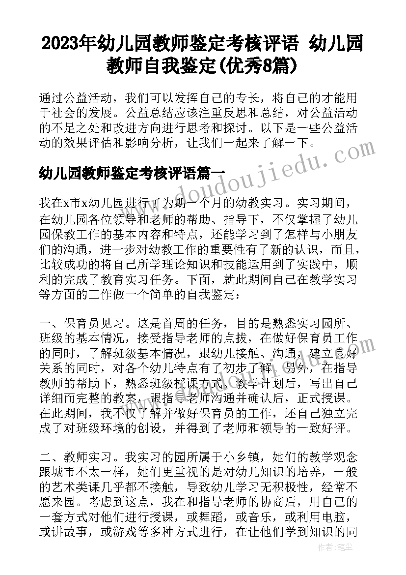 2023年幼儿园教师鉴定考核评语 幼儿园教师自我鉴定(优秀8篇)