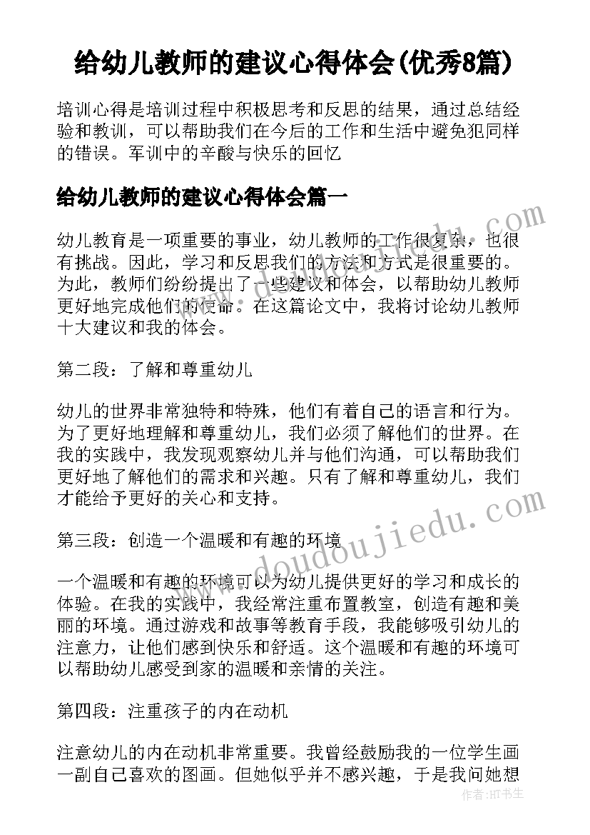 给幼儿教师的建议心得体会(优秀8篇)