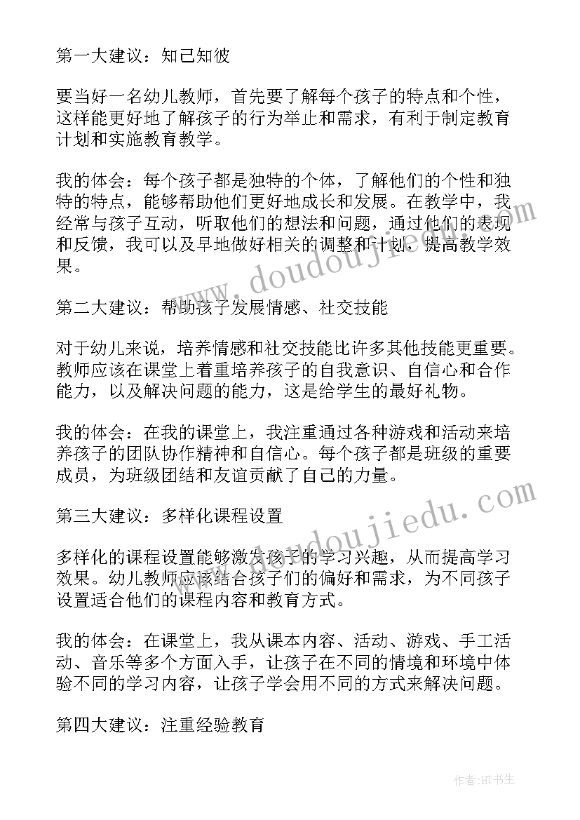 给幼儿教师的建议心得体会(优秀8篇)