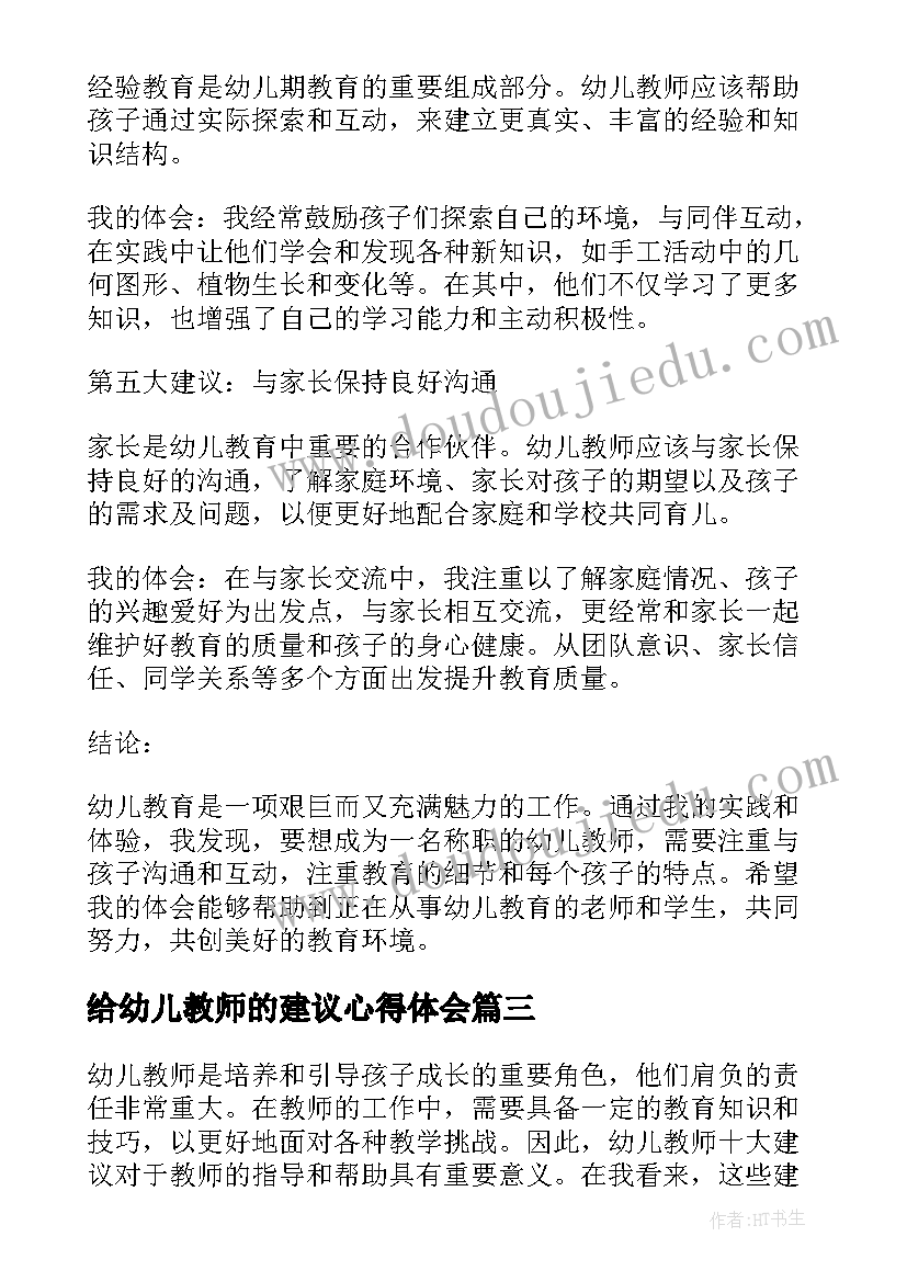 给幼儿教师的建议心得体会(优秀8篇)