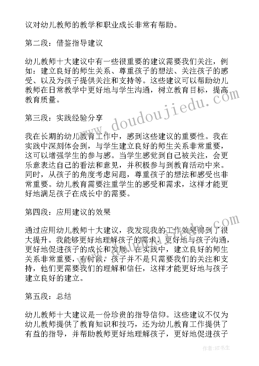 给幼儿教师的建议心得体会(优秀8篇)