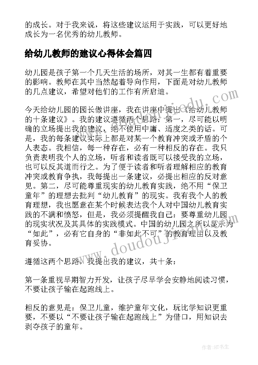 给幼儿教师的建议心得体会(优秀8篇)