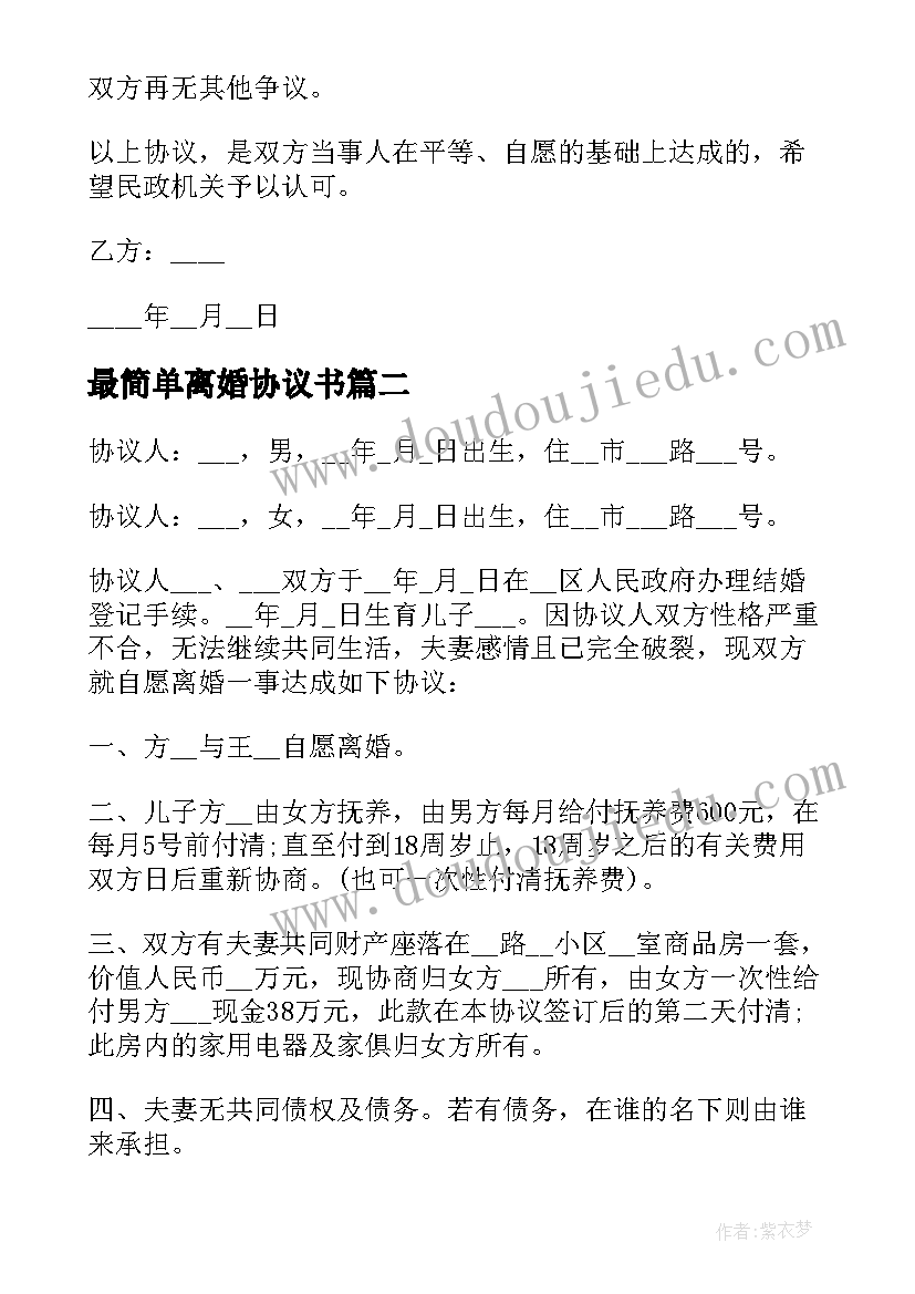 最简单离婚协议书(大全8篇)