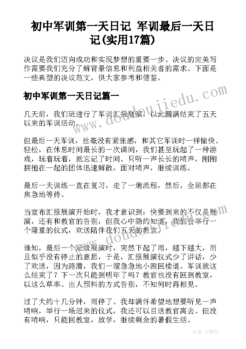 初中军训第一天日记 军训最后一天日记(实用17篇)