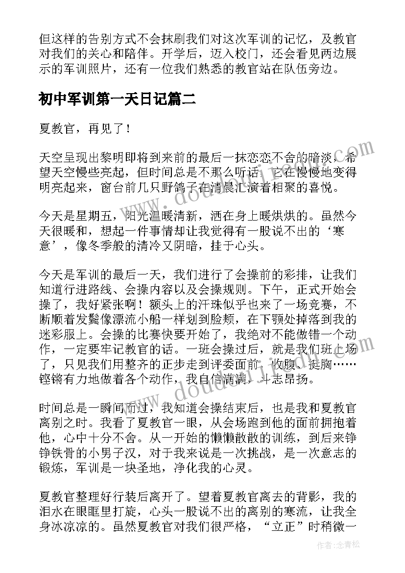 初中军训第一天日记 军训最后一天日记(实用17篇)