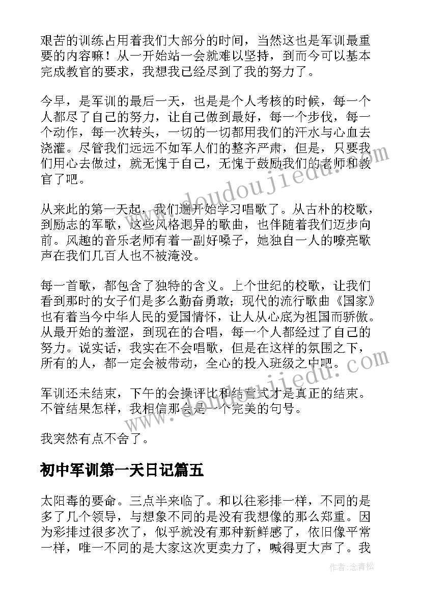 初中军训第一天日记 军训最后一天日记(实用17篇)