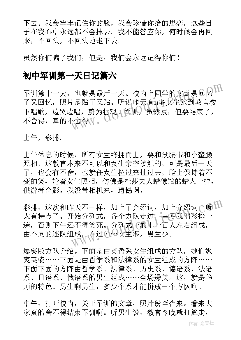 初中军训第一天日记 军训最后一天日记(实用17篇)