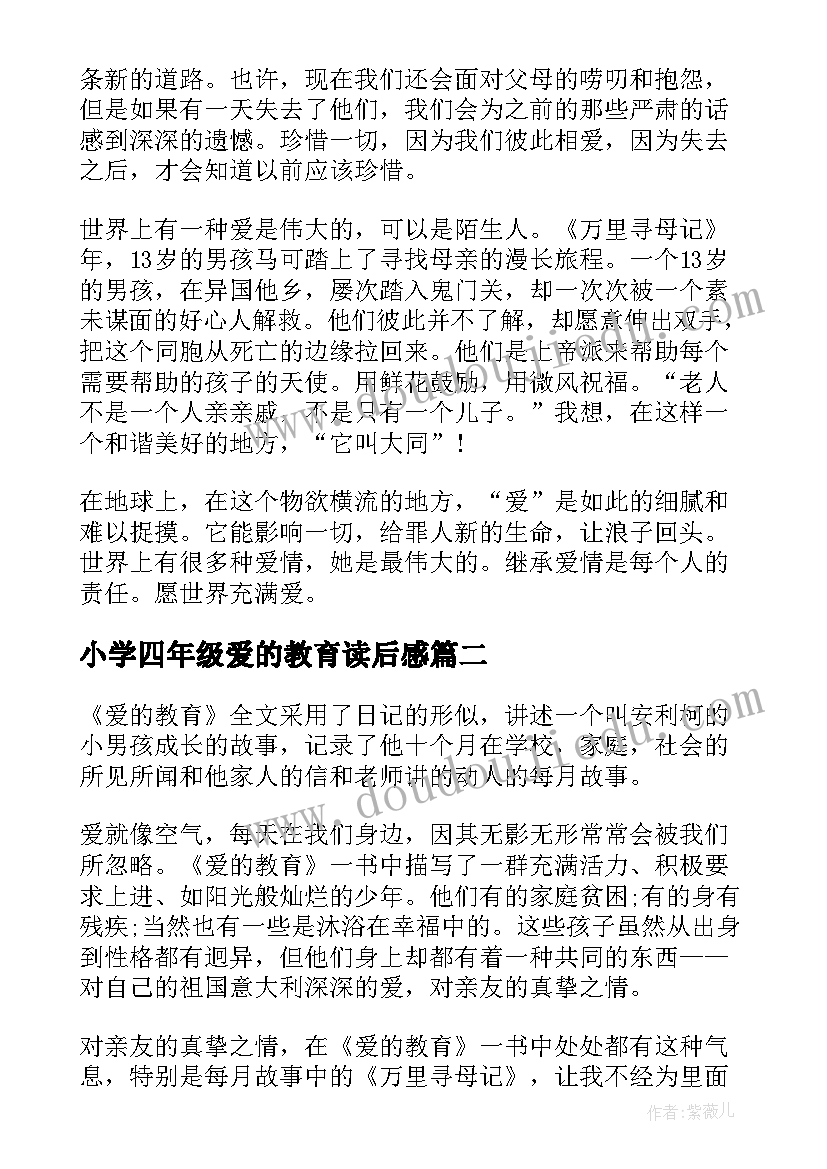 2023年小学四年级爱的教育读后感 爱的教育四年级心得体会(实用8篇)