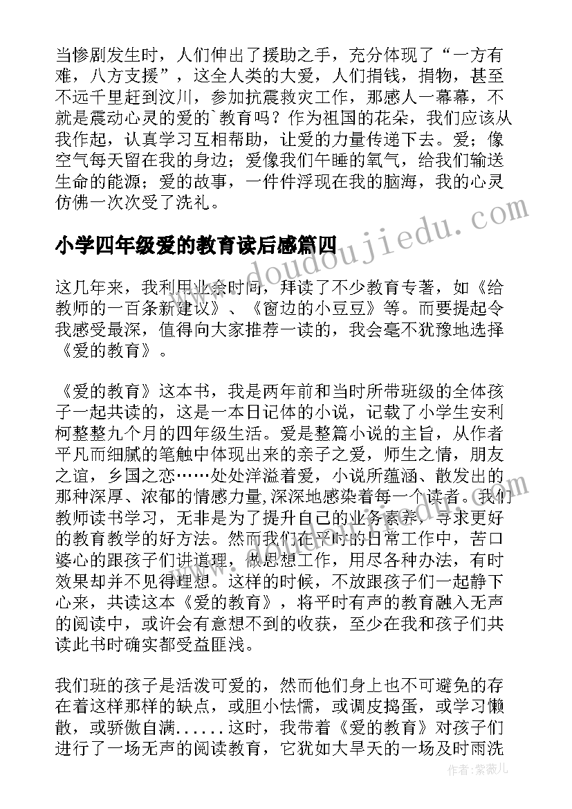 2023年小学四年级爱的教育读后感 爱的教育四年级心得体会(实用8篇)