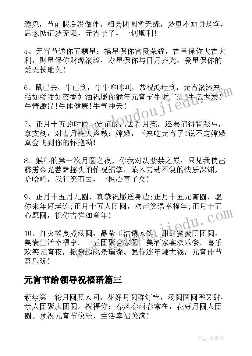 元宵节给领导祝福语(优质20篇)