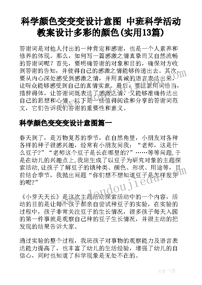 科学颜色变变变设计意图 中班科学活动教案设计多彩的颜色(实用13篇)