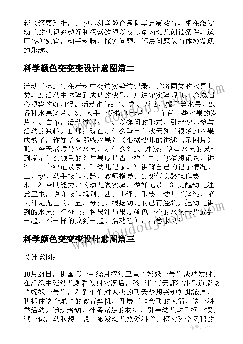 科学颜色变变变设计意图 中班科学活动教案设计多彩的颜色(实用13篇)