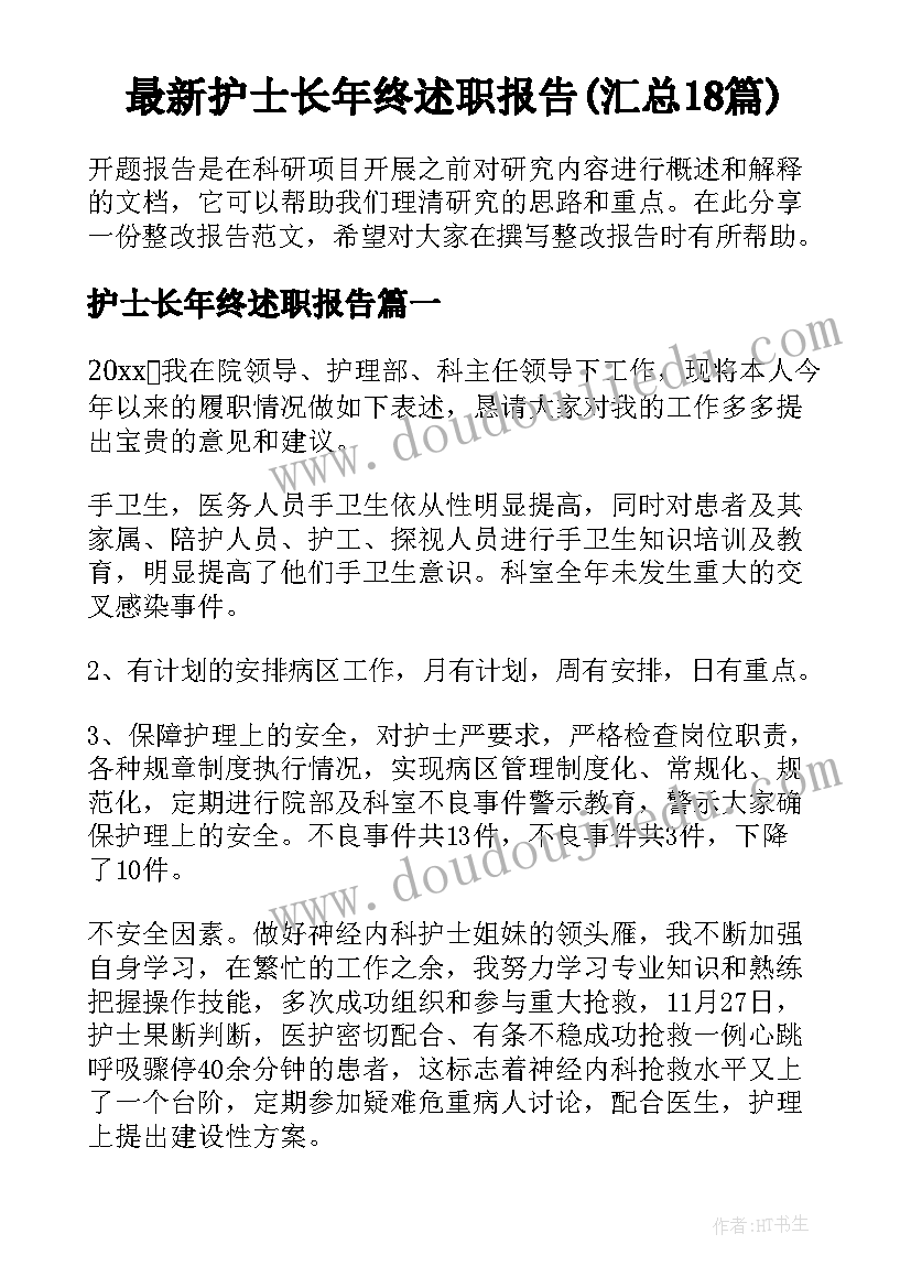 最新护士长年终述职报告(汇总18篇)