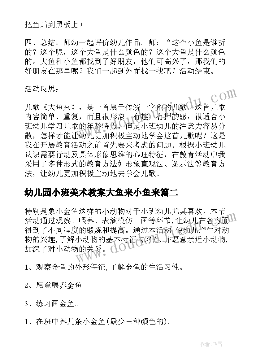 2023年幼儿园小班美术教案大鱼来小鱼来(通用8篇)