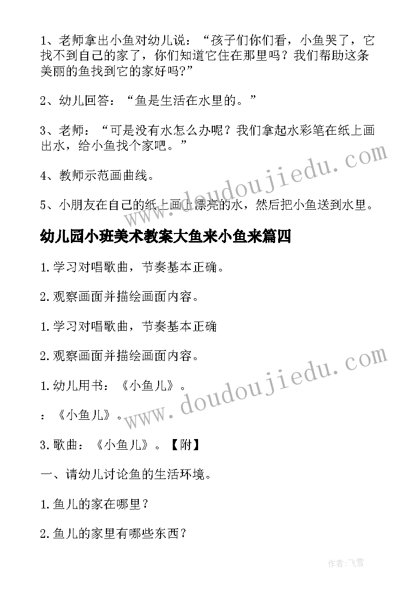 2023年幼儿园小班美术教案大鱼来小鱼来(通用8篇)