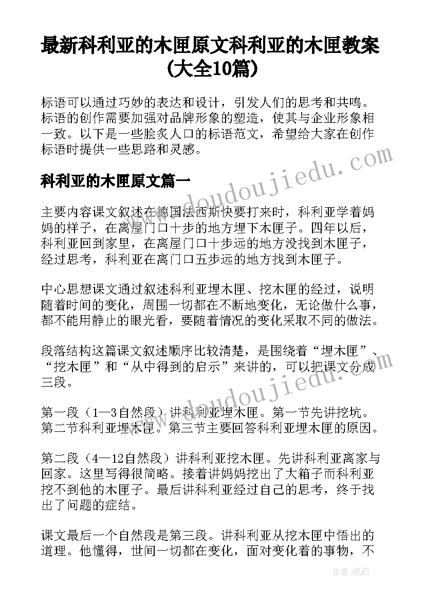 最新科利亚的木匣原文 科利亚的木匣教案(大全10篇)