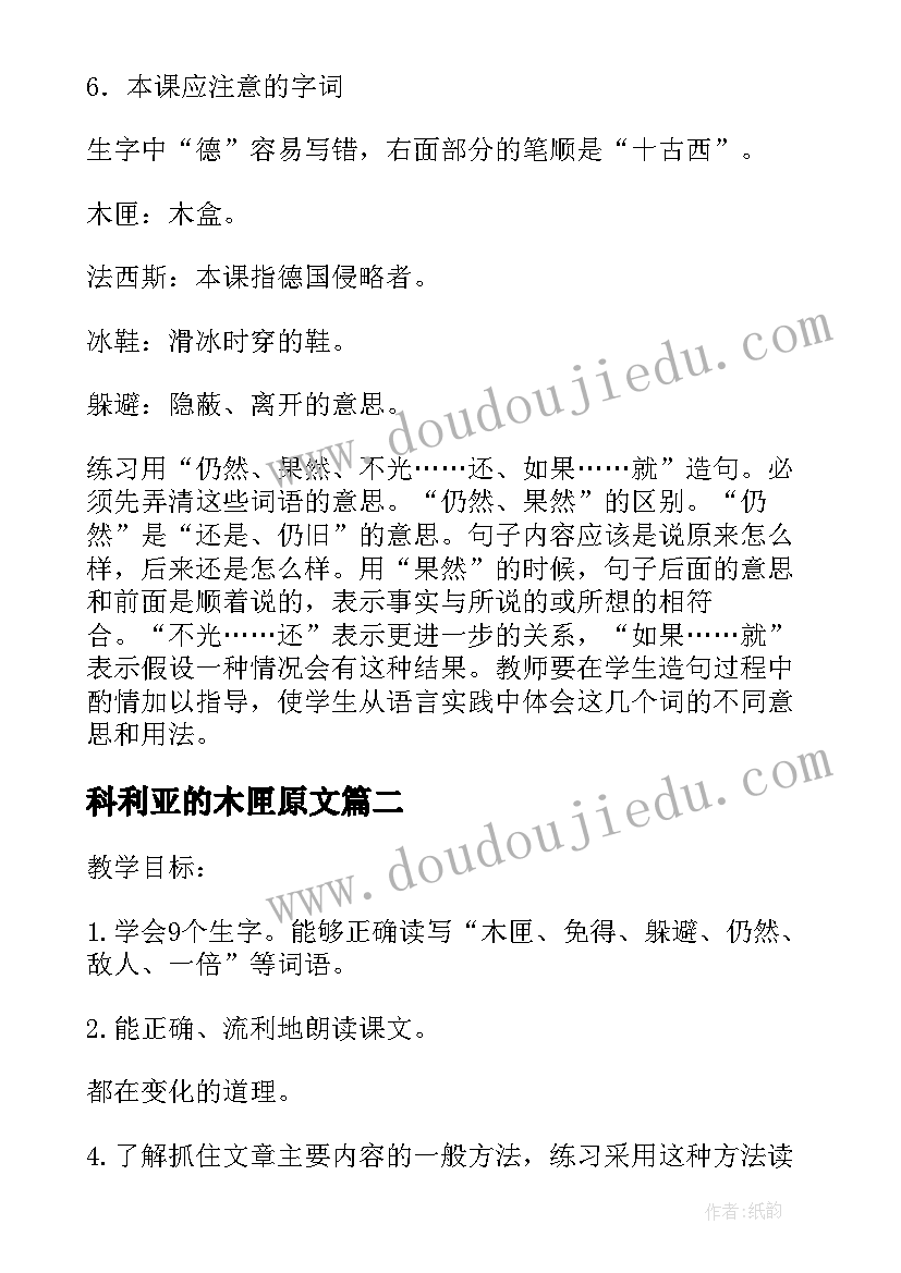 最新科利亚的木匣原文 科利亚的木匣教案(大全10篇)