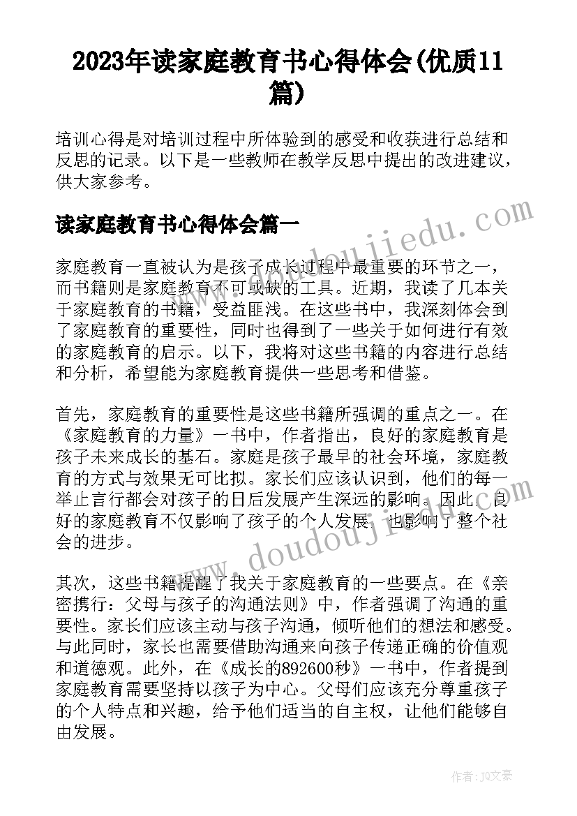 2023年读家庭教育书心得体会(优质11篇)