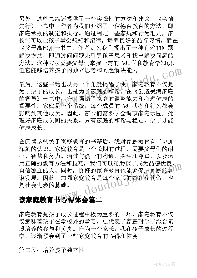 2023年读家庭教育书心得体会(优质11篇)