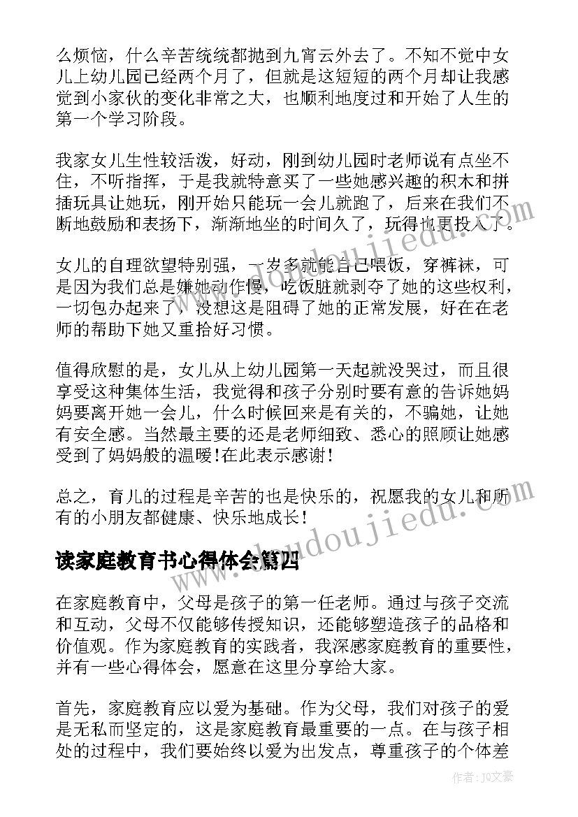 2023年读家庭教育书心得体会(优质11篇)