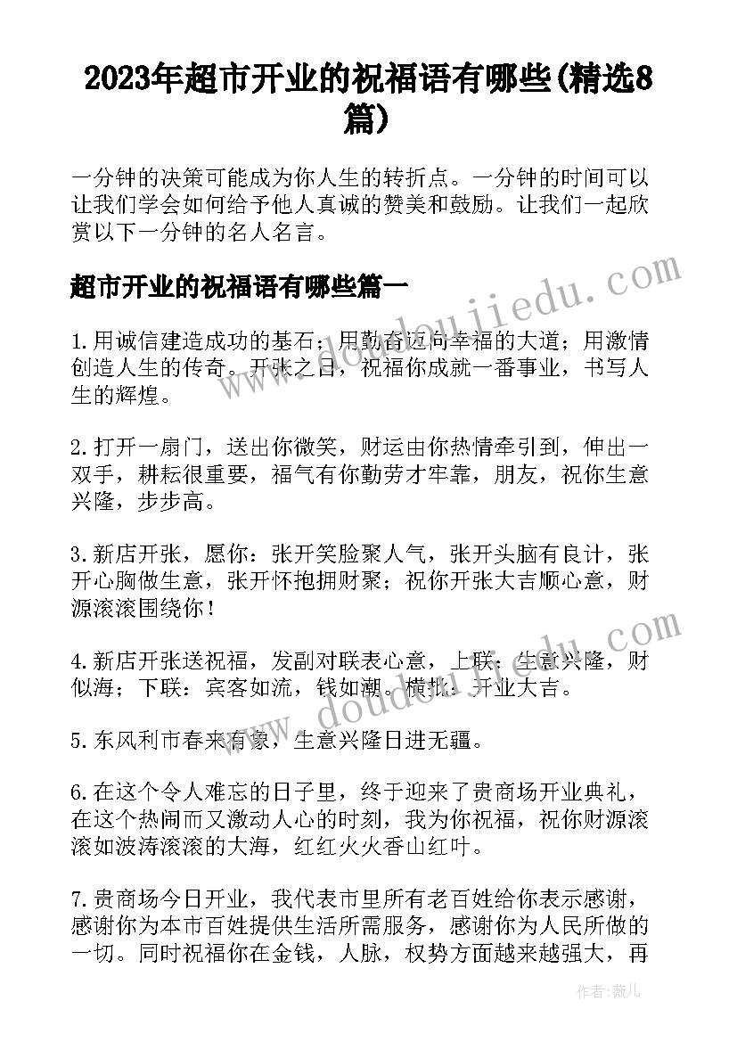 2023年超市开业的祝福语有哪些(精选8篇)