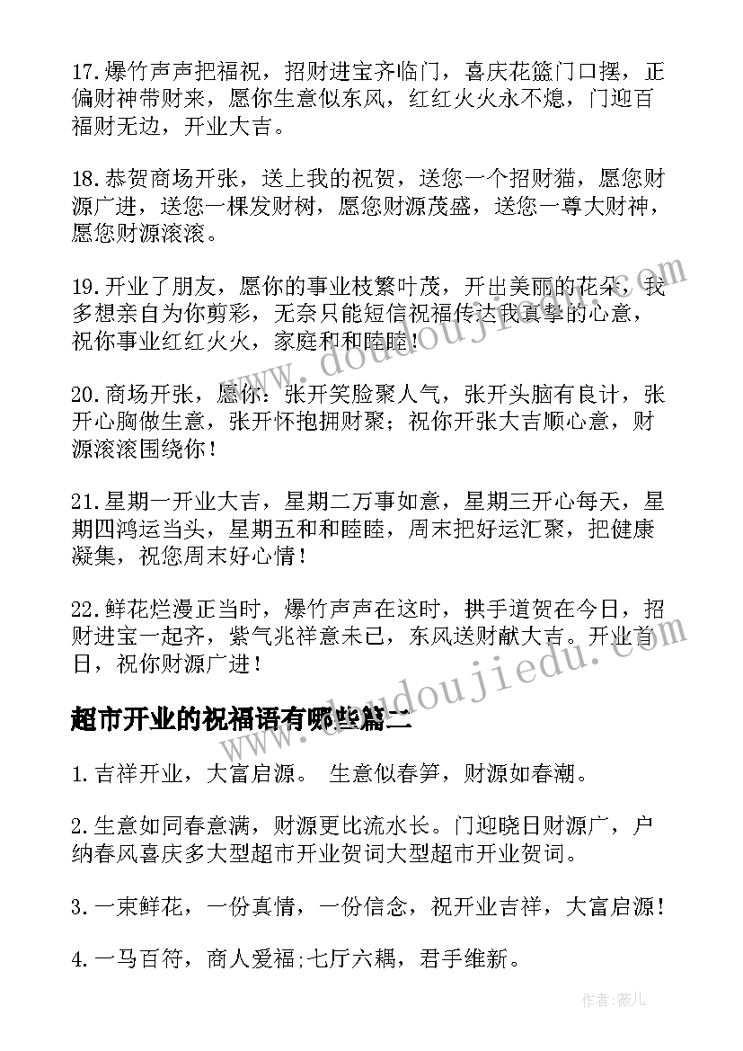 2023年超市开业的祝福语有哪些(精选8篇)