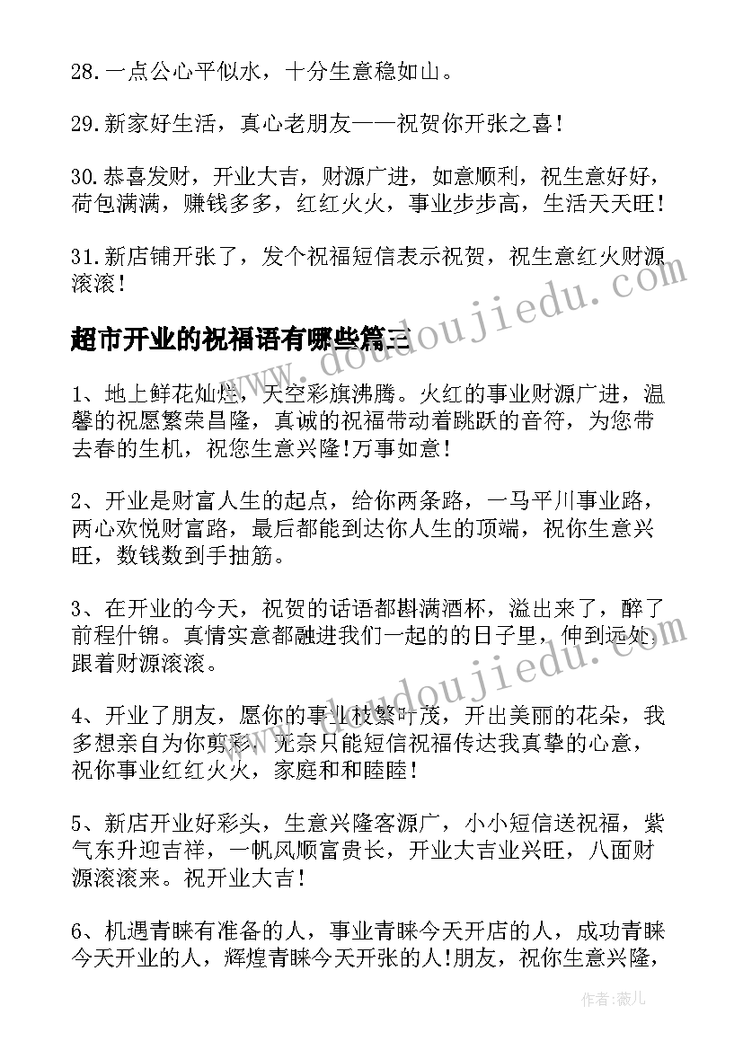 2023年超市开业的祝福语有哪些(精选8篇)