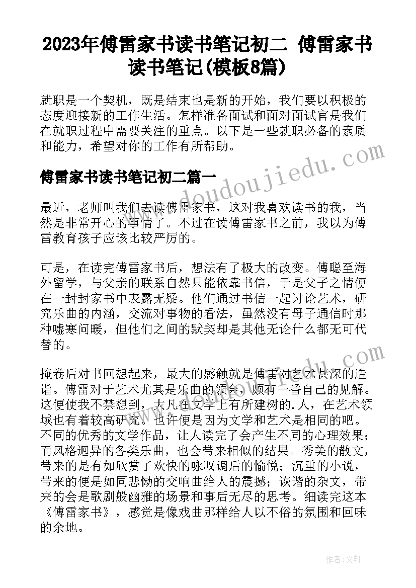 2023年傅雷家书读书笔记初二 傅雷家书读书笔记(模板8篇)