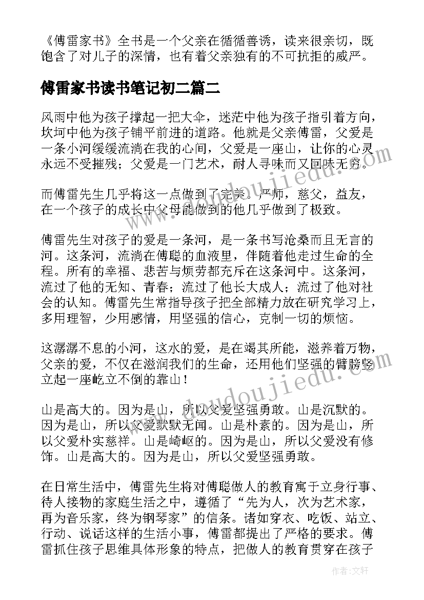 2023年傅雷家书读书笔记初二 傅雷家书读书笔记(模板8篇)