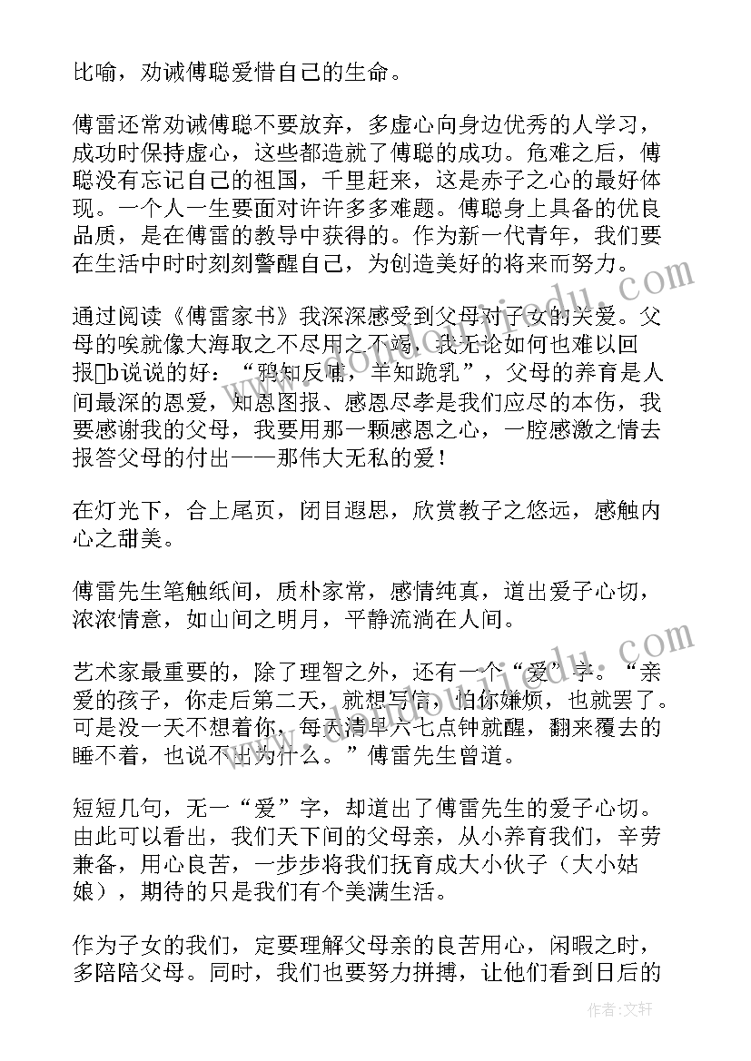 2023年傅雷家书读书笔记初二 傅雷家书读书笔记(模板8篇)