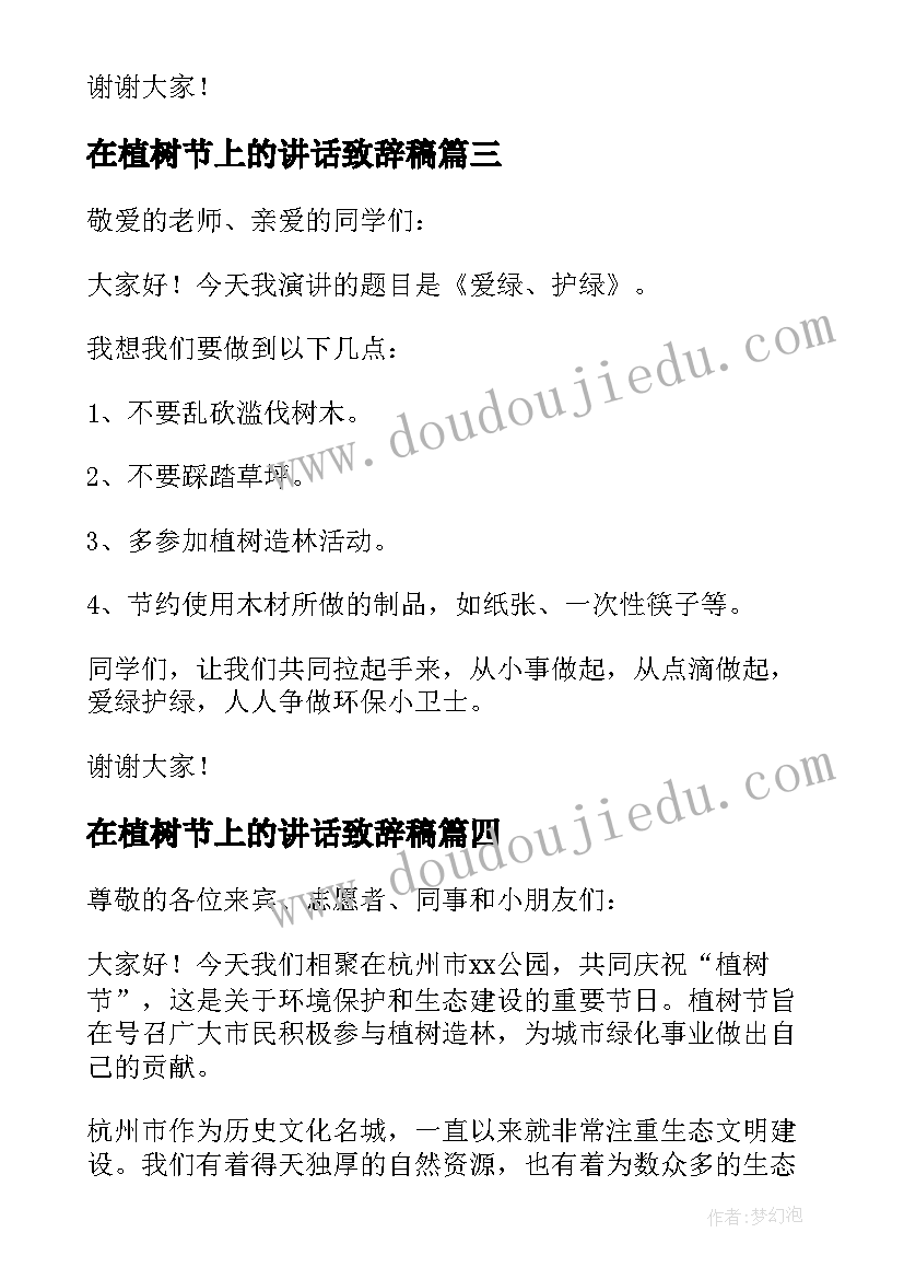 最新在植树节上的讲话致辞稿 在植树节上的讲话致辞(精选7篇)