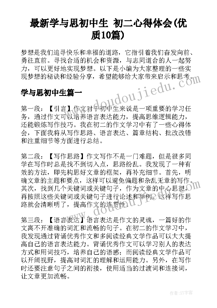 最新学与思初中生 初二心得体会(优质10篇)