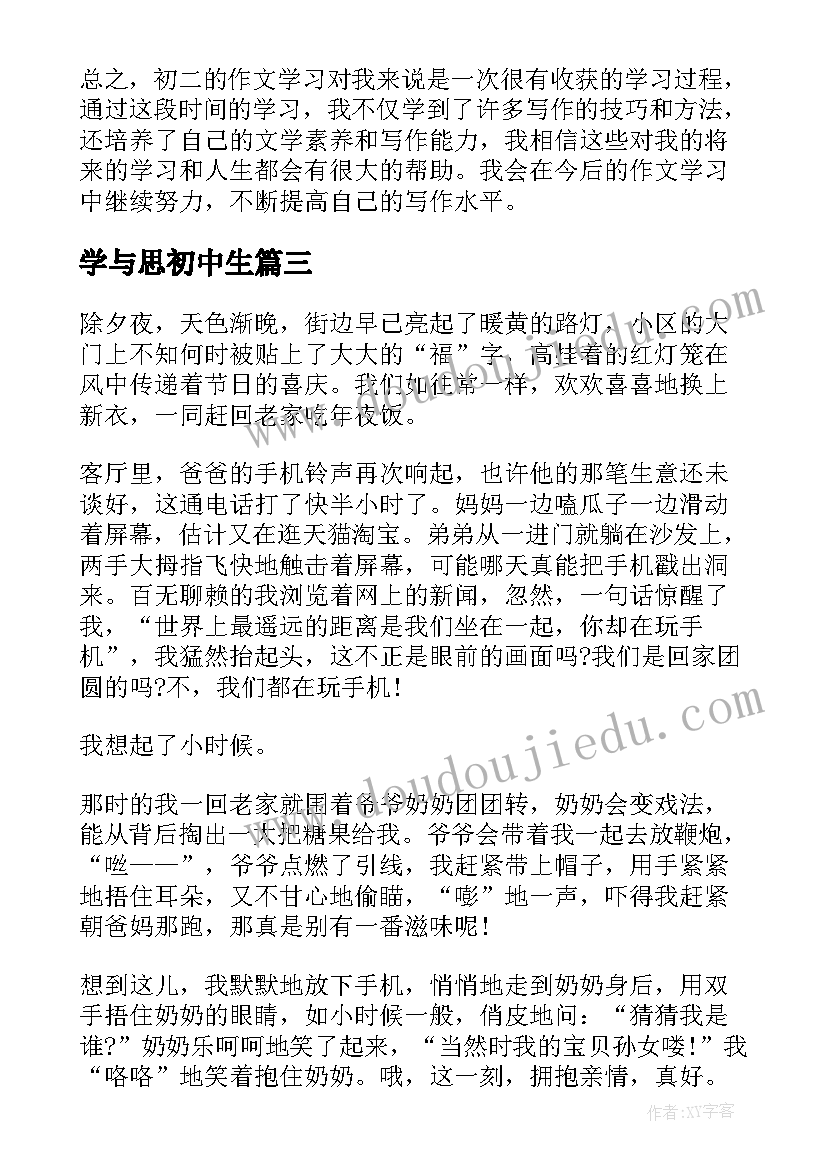 最新学与思初中生 初二心得体会(优质10篇)