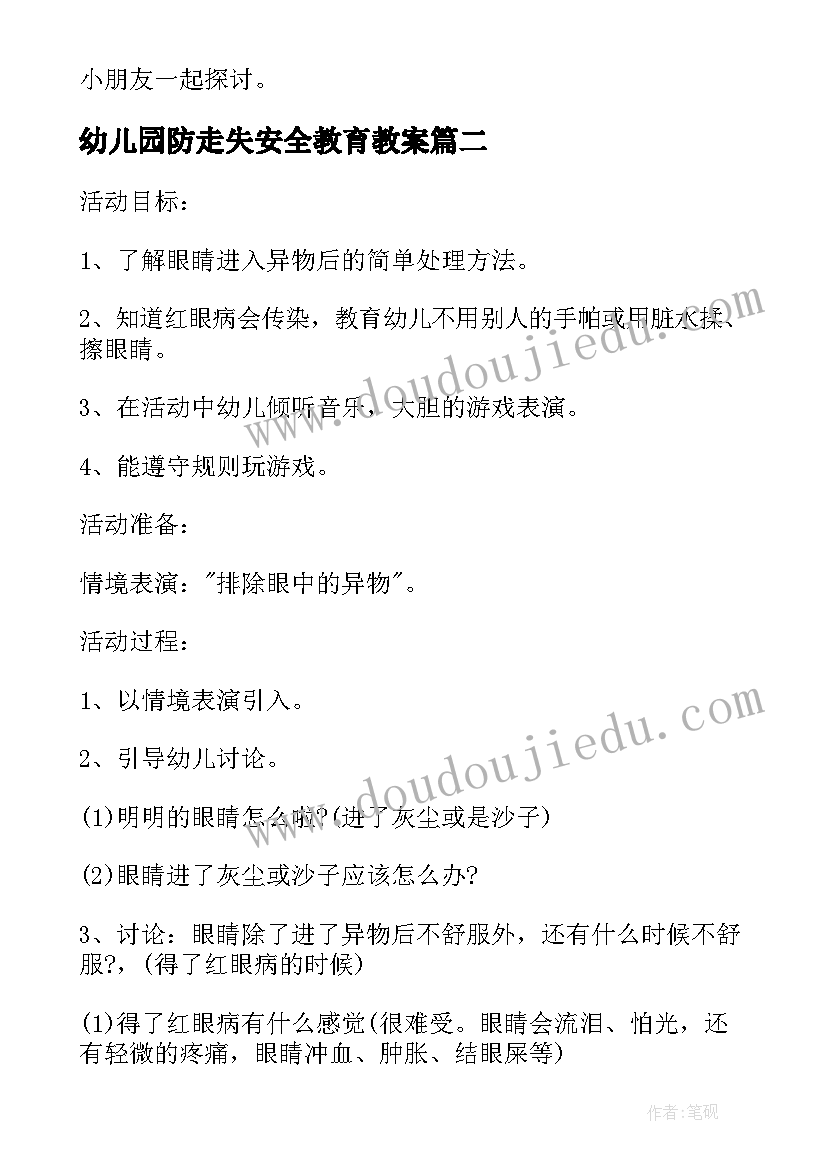 2023年幼儿园防走失安全教育教案(优秀8篇)