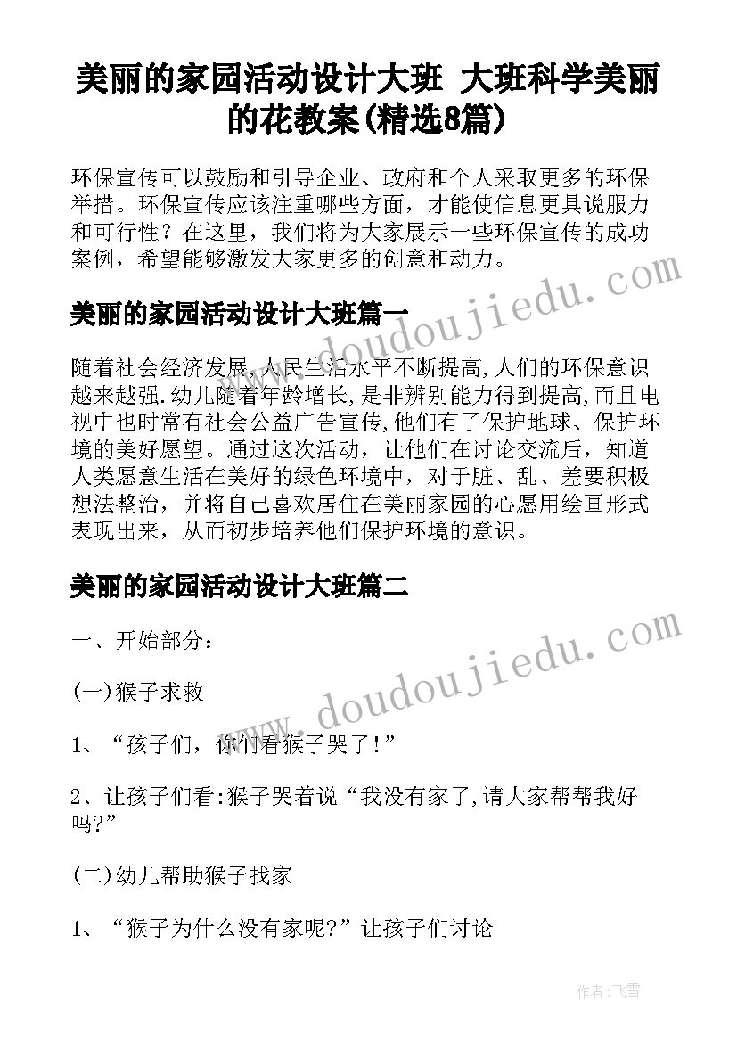 美丽的家园活动设计大班 大班科学美丽的花教案(精选8篇)