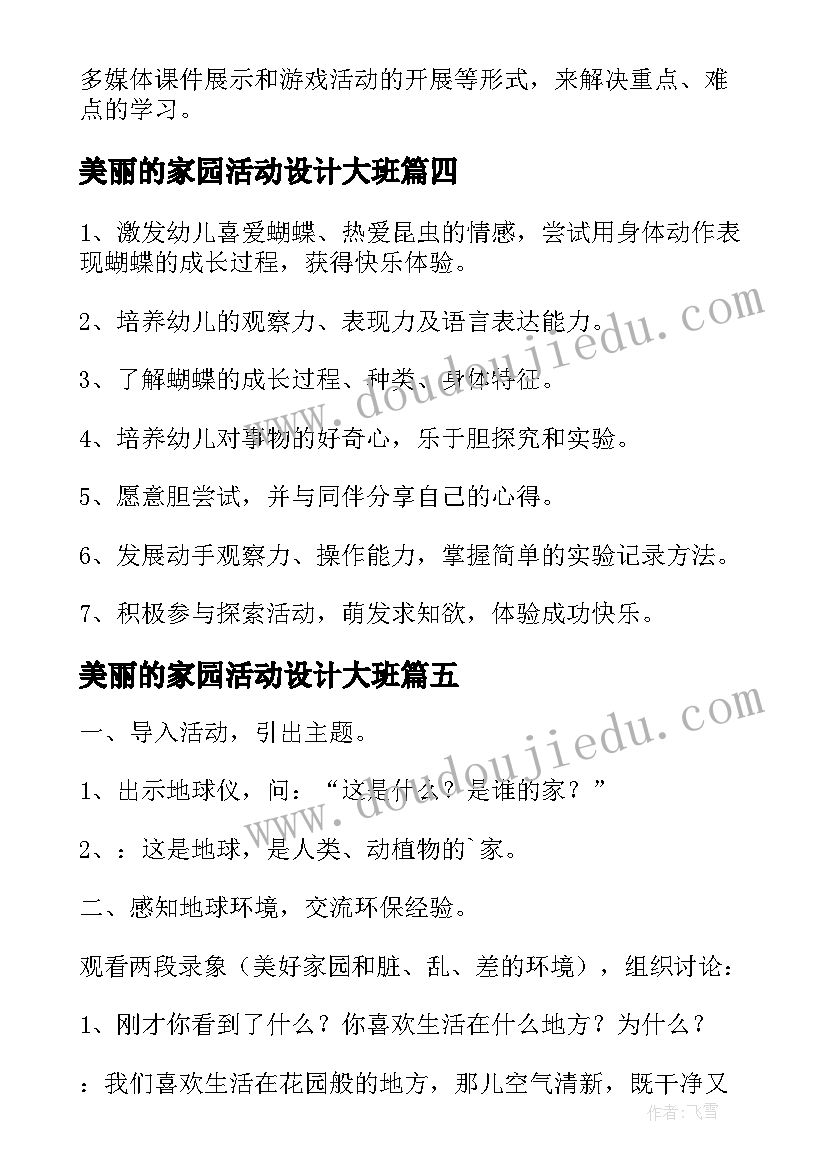 美丽的家园活动设计大班 大班科学美丽的花教案(精选8篇)