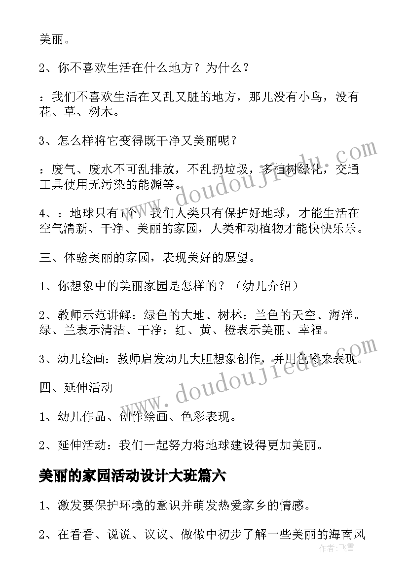 美丽的家园活动设计大班 大班科学美丽的花教案(精选8篇)