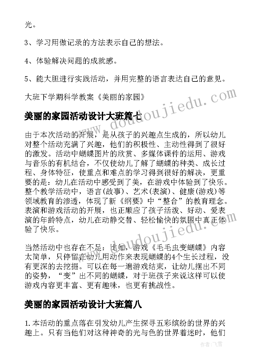 美丽的家园活动设计大班 大班科学美丽的花教案(精选8篇)