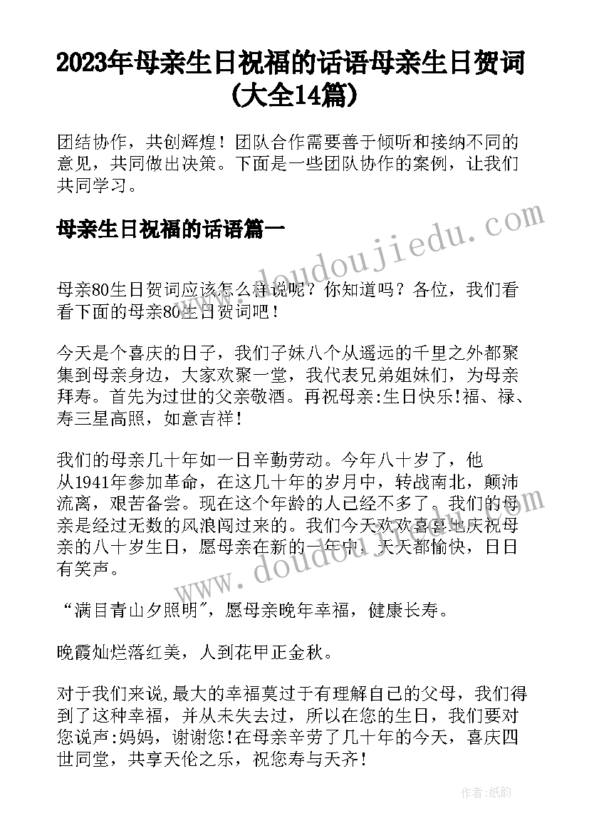 2023年母亲生日祝福的话语 母亲生日贺词(大全14篇)