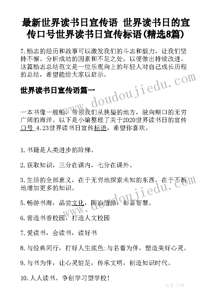 最新世界读书日宣传语 世界读书日的宣传口号世界读书日宣传标语(精选8篇)