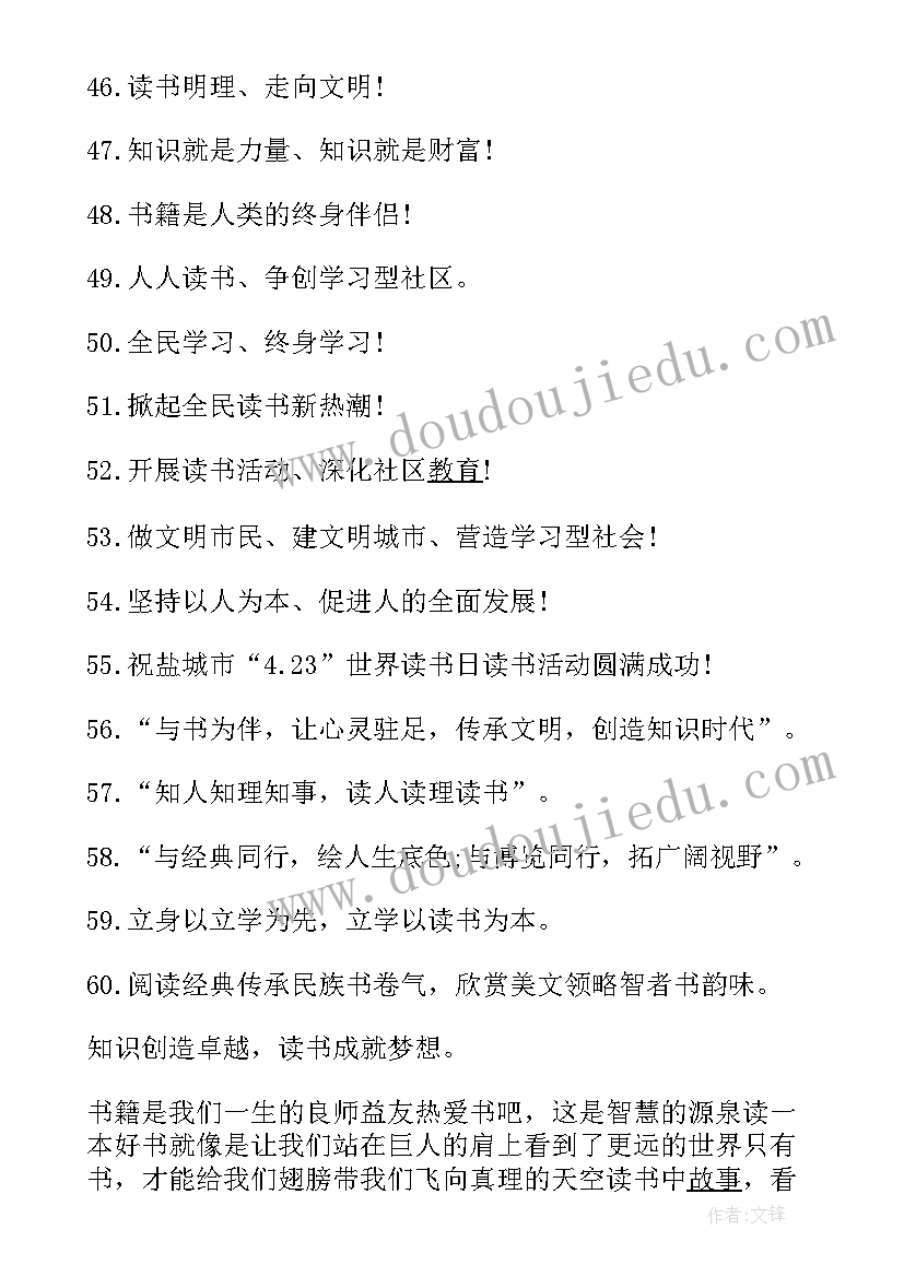 最新世界读书日宣传语 世界读书日的宣传口号世界读书日宣传标语(精选8篇)