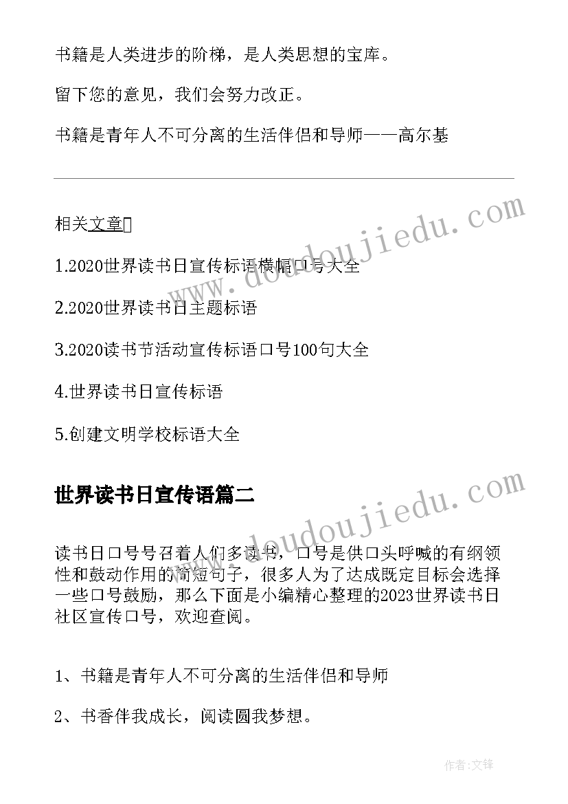 最新世界读书日宣传语 世界读书日的宣传口号世界读书日宣传标语(精选8篇)