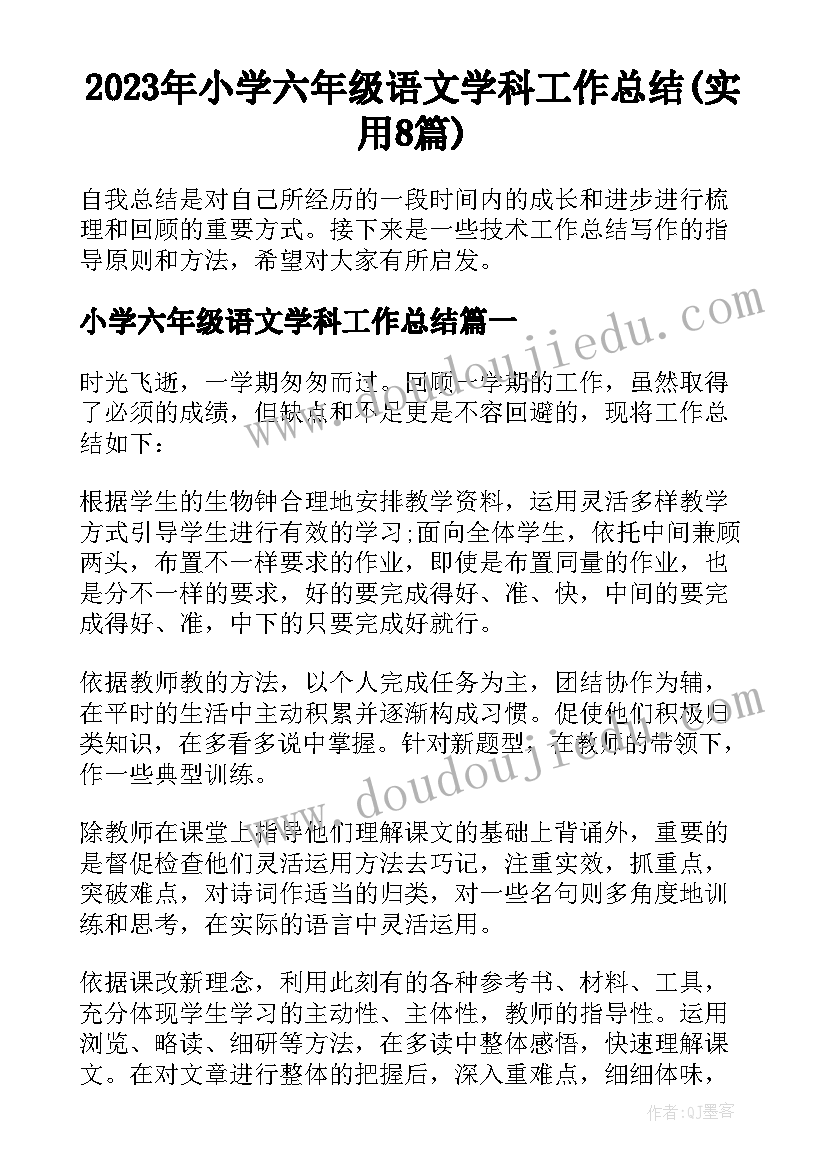 2023年小学六年级语文学科工作总结(实用8篇)