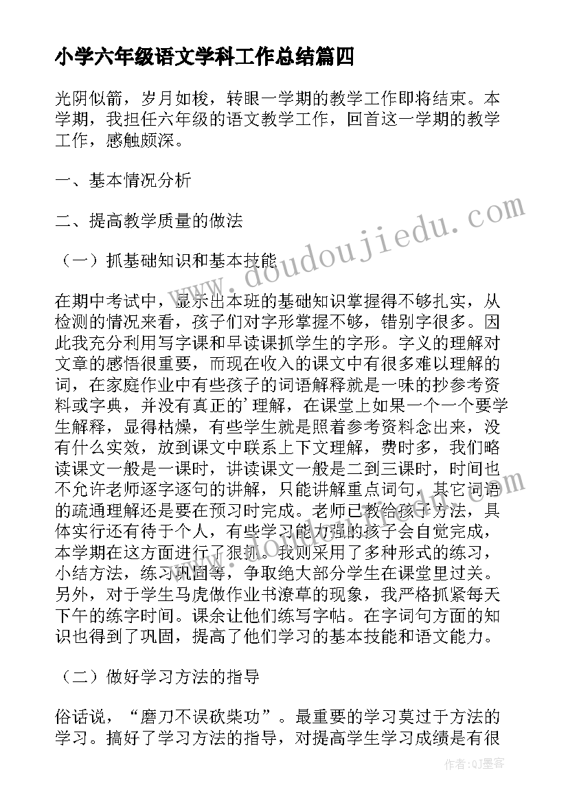 2023年小学六年级语文学科工作总结(实用8篇)