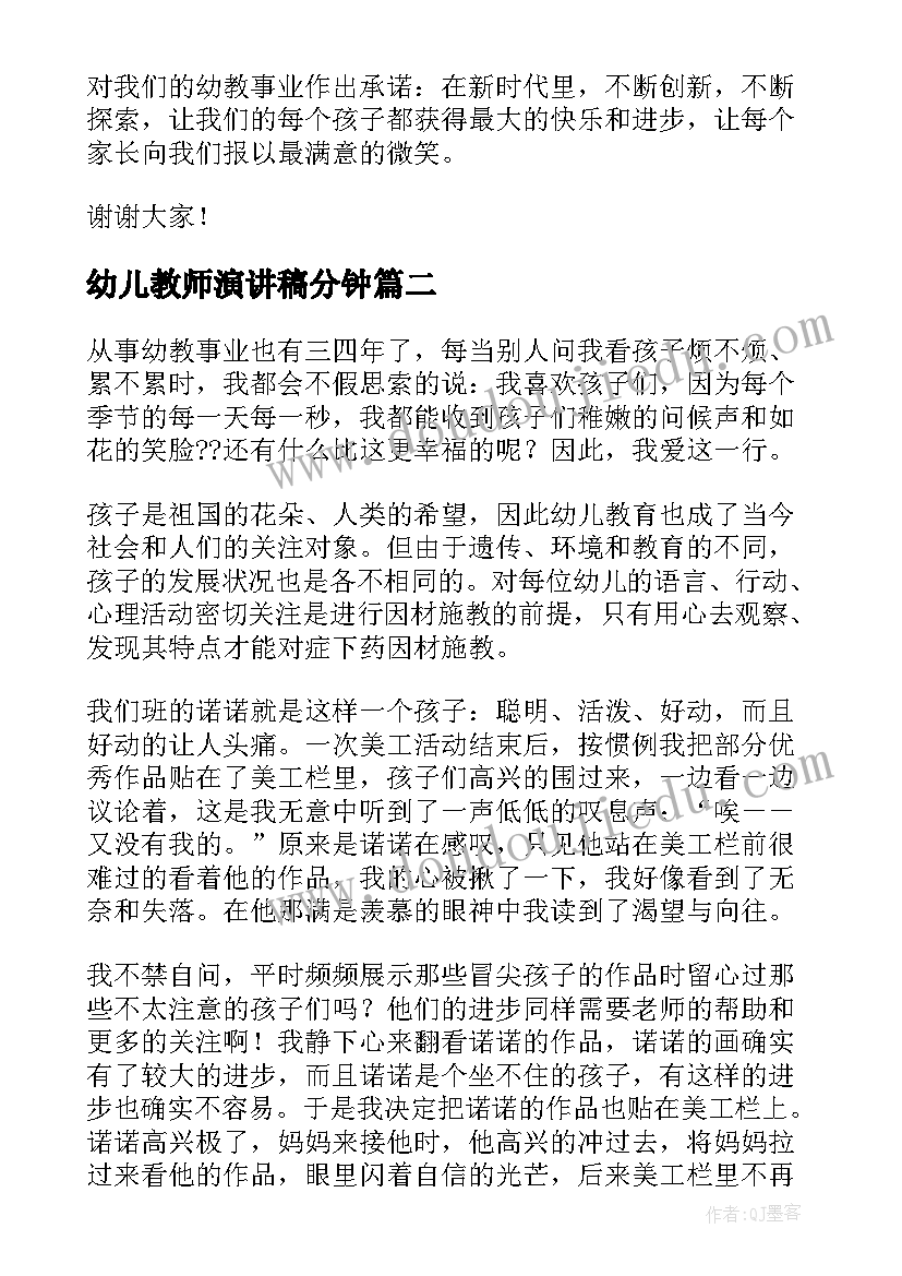 幼儿教师演讲稿分钟 幼儿教师演讲稿(汇总15篇)