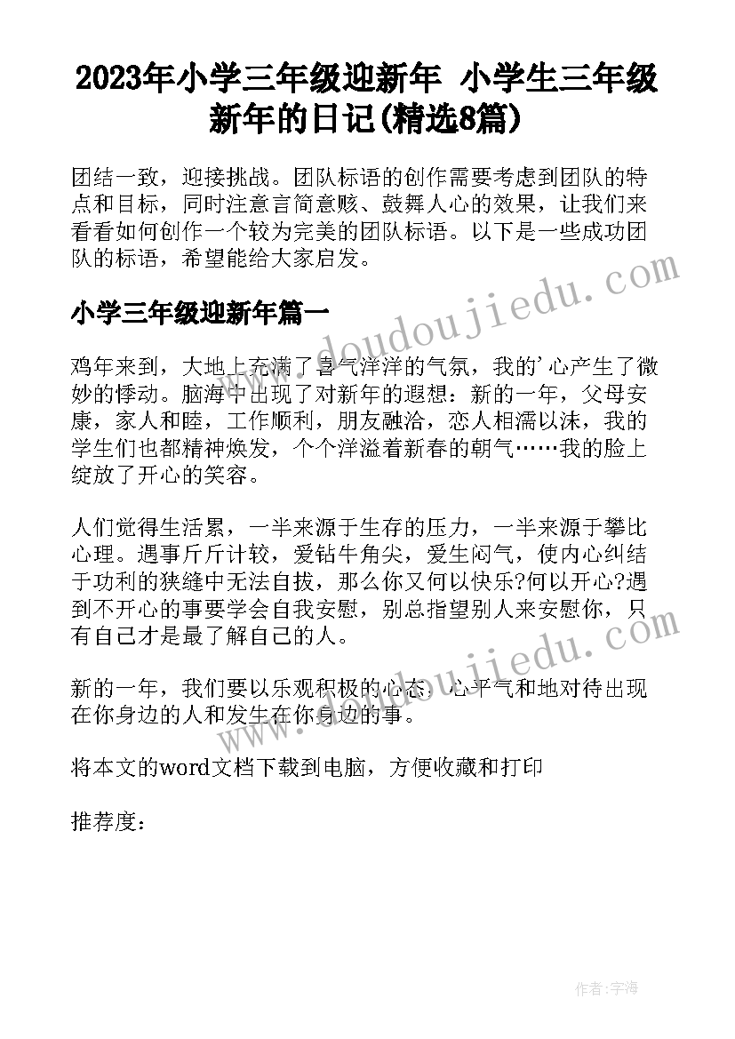 2023年小学三年级迎新年 小学生三年级新年的日记(精选8篇)