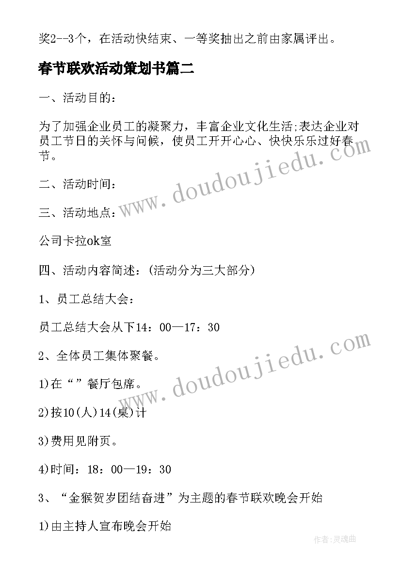 2023年春节联欢活动策划书 春节联欢晚会策划方案(优秀15篇)